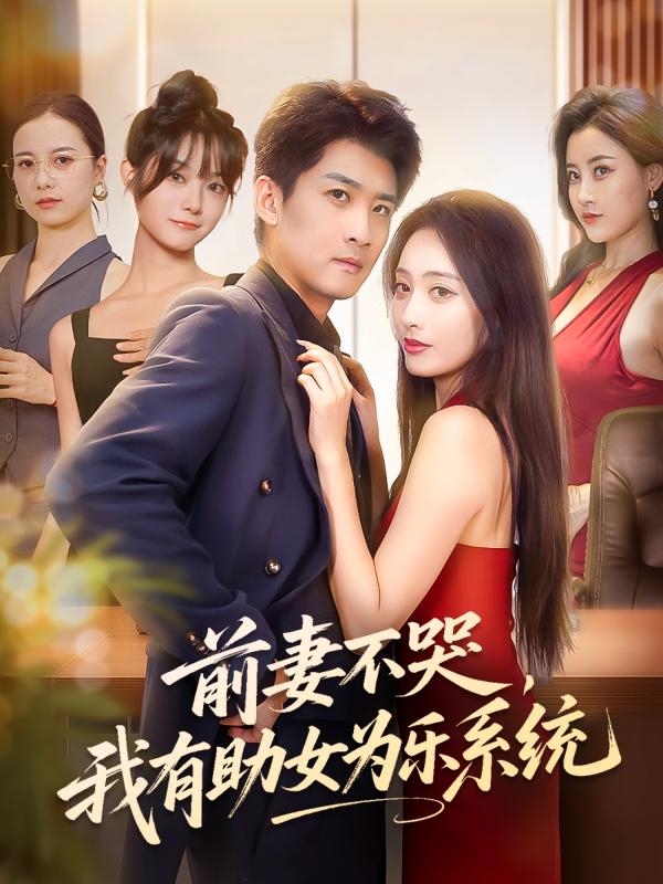 《前妻不哭我有助女为乐系统》-VIP部落