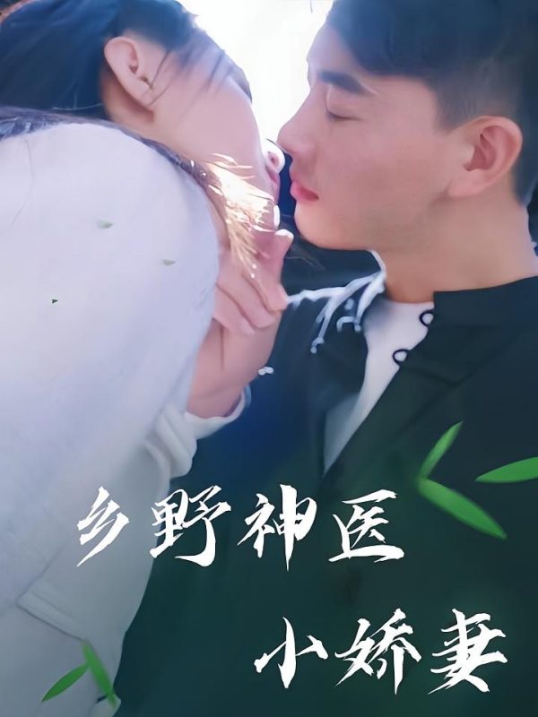 《乡野神医小娇妻》-VIP部落