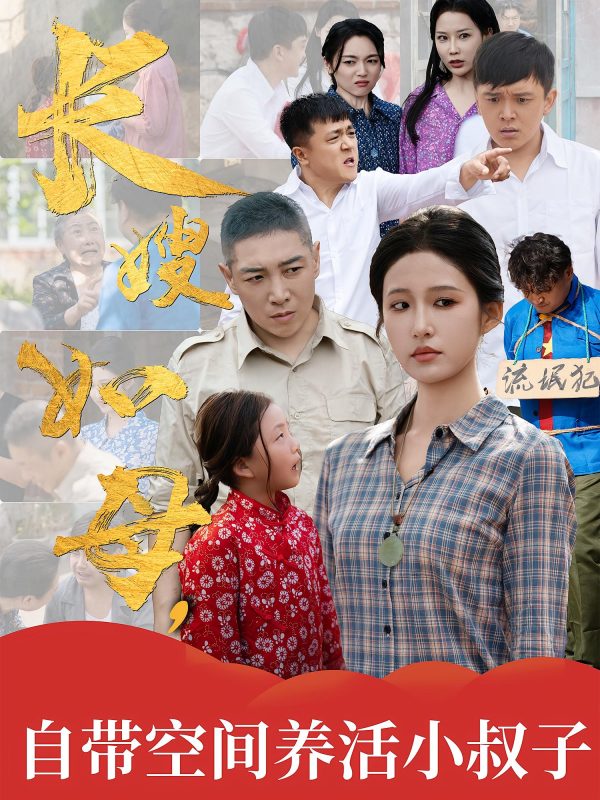 《长嫂如母自带空间养活小叔子》-VIP部落