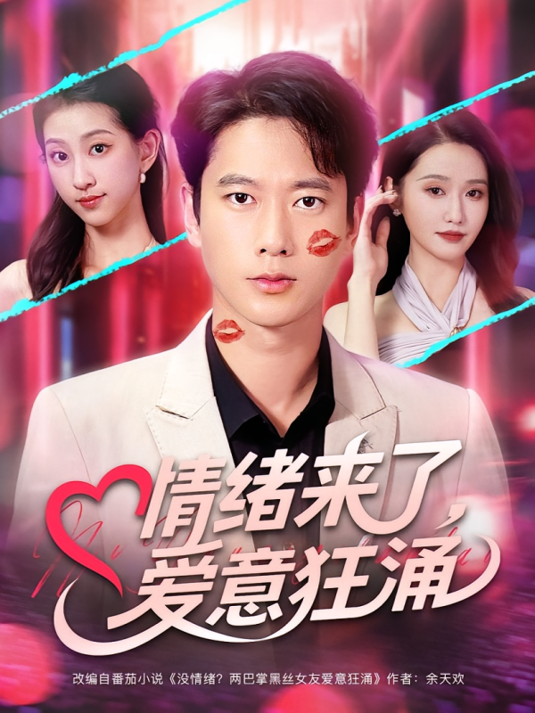 《情绪来了爱意狂涌》-VIP部落