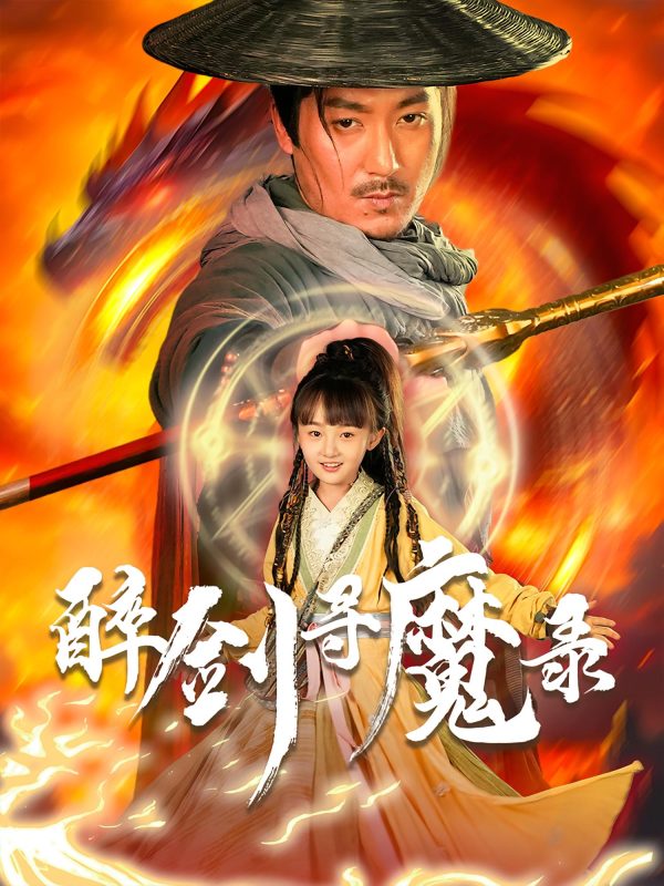 《醉剑寻魔录》-VIP部落