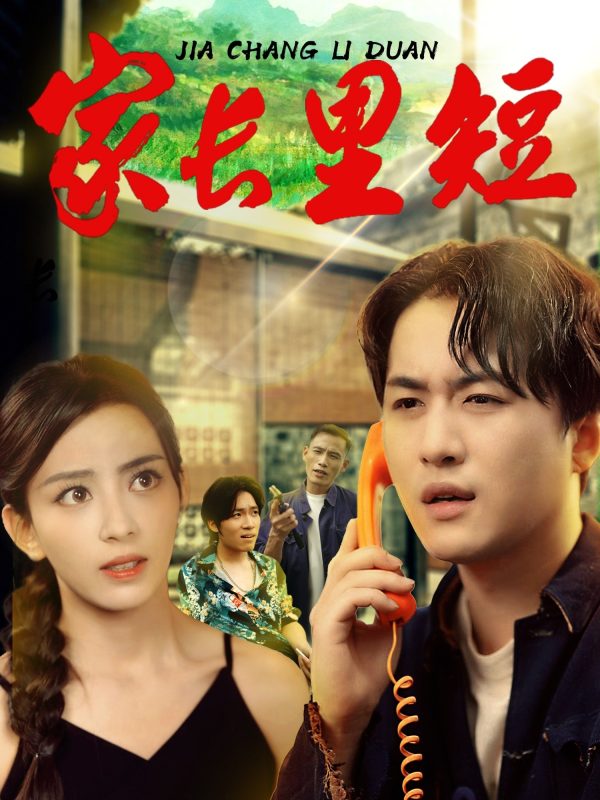 《家长里短》-VIP部落