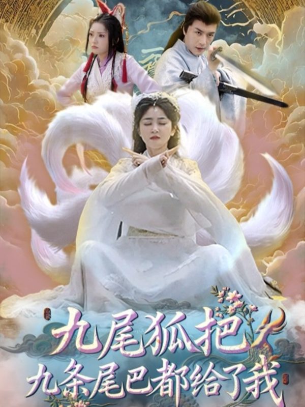 《九尾狐把九条尾巴都给了我》-VIP部落