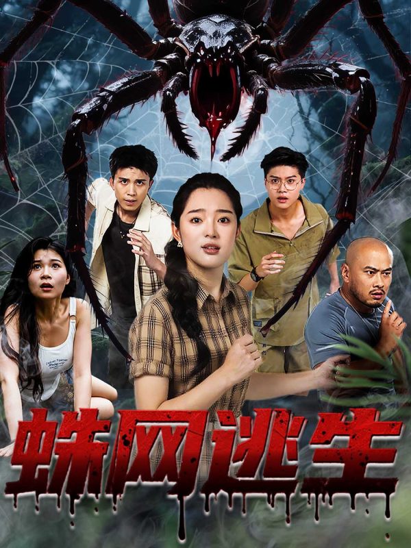 《蛛网逃生》-VIP部落