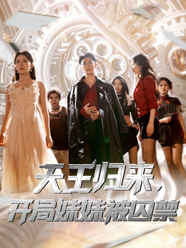 《天王归来开局妹妹被囚禁》-VIP部落