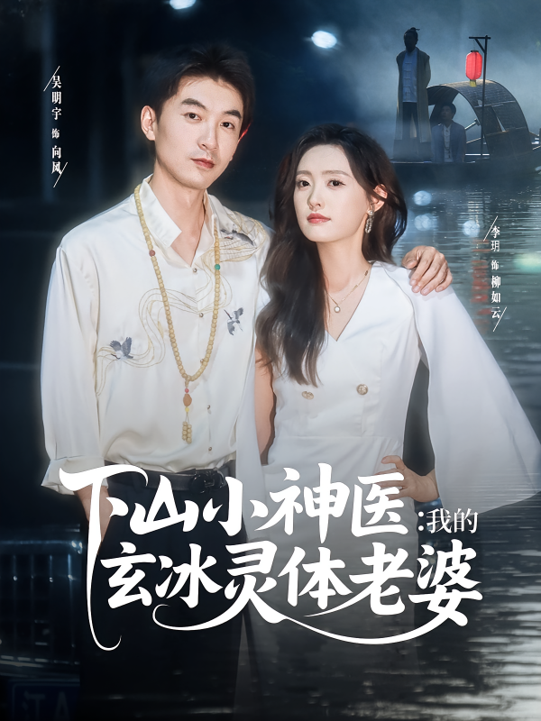 《下山小神医我的玄冰灵体老婆》-VIP部落