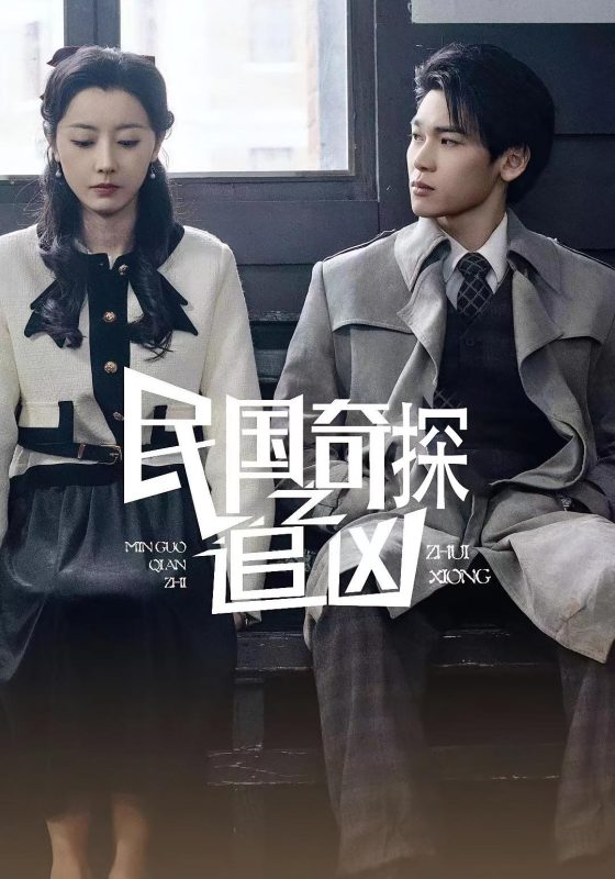 《民国奇探之追凶》-VIP部落