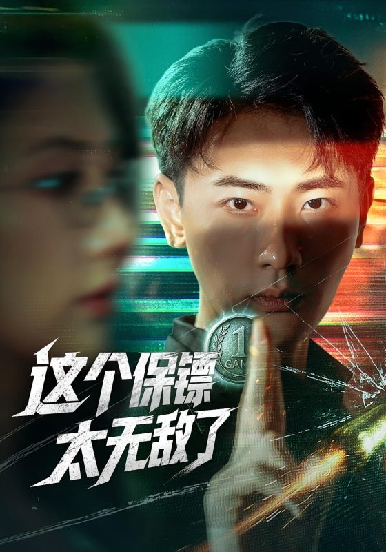 《这个保镖太无敌了》-VIP部落