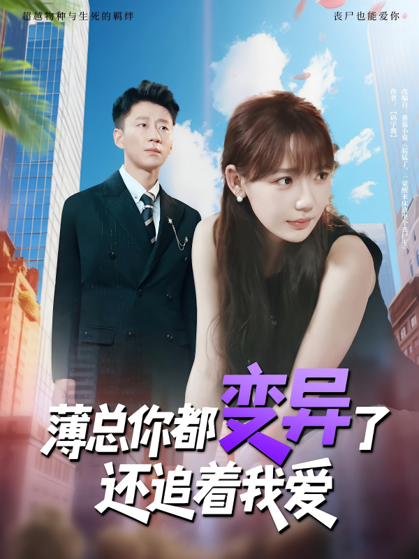 《薄总你都变异了还追着我爱》-VIP部落