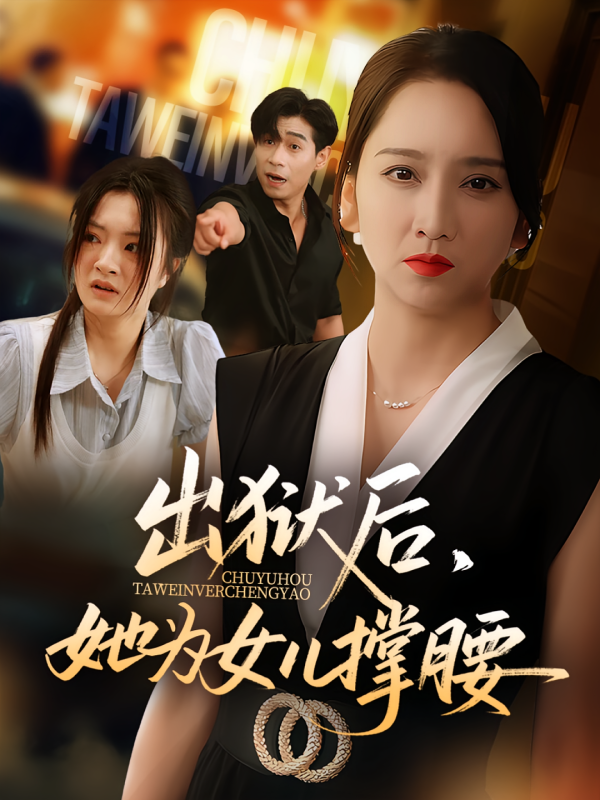 《出狱后她为女儿撑腰》-VIP部落