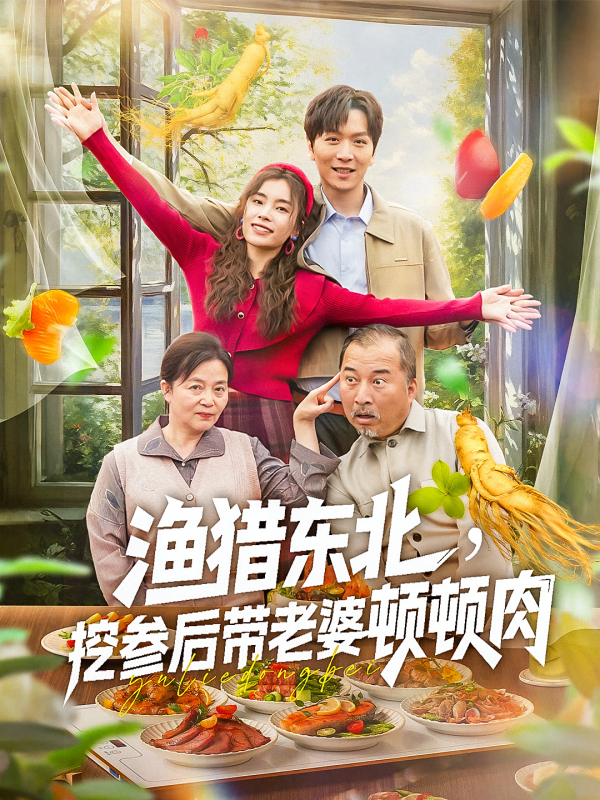 《渔猎东北挖参后带老婆顿顿肉》-VIP部落