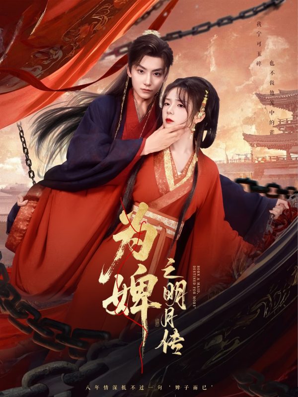 《为婢之明月传》-VIP部落