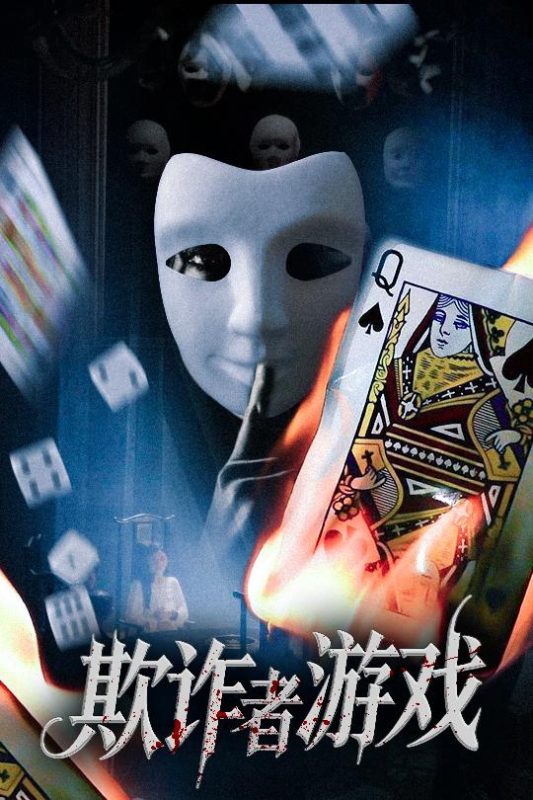 《欺诈者游戏》-VIP部落