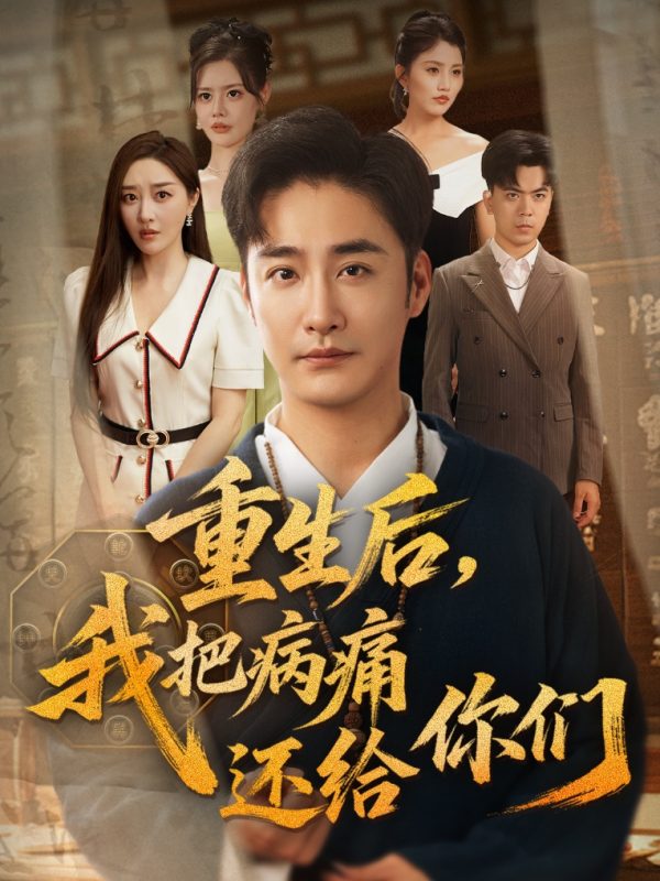 《重生后我把病痛还给你们》-VIP部落