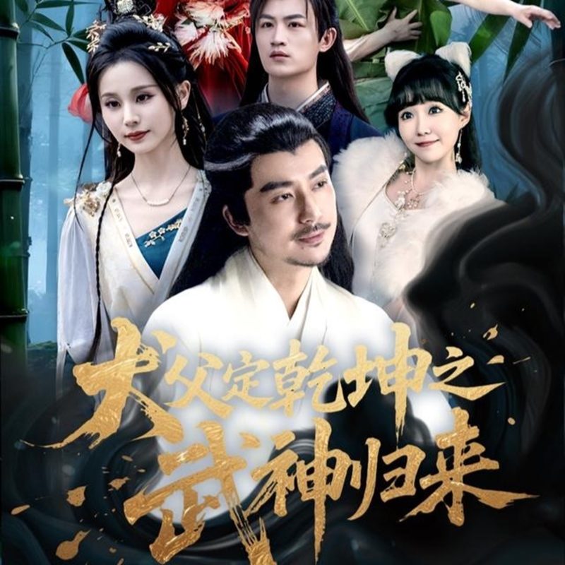 《犬父定乾坤之武神归来》-VIP部落