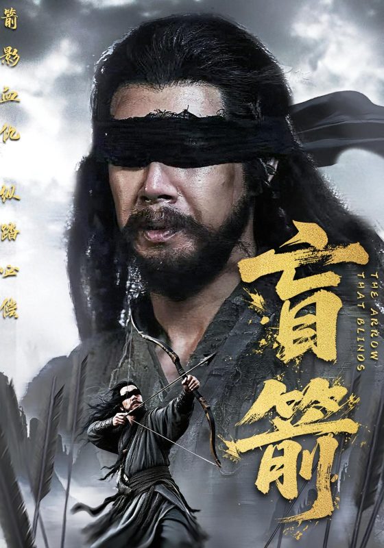 《盲箭》-VIP部落
