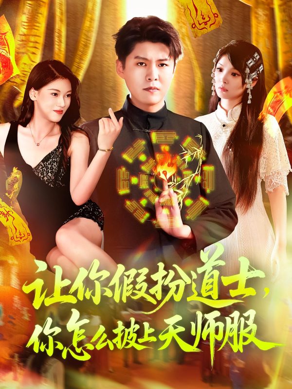 《让你假扮道士你怎么披上天师服》-VIP部落