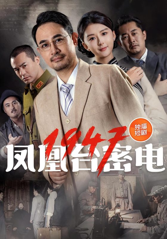 《凤凰台密电1947》-VIP部落