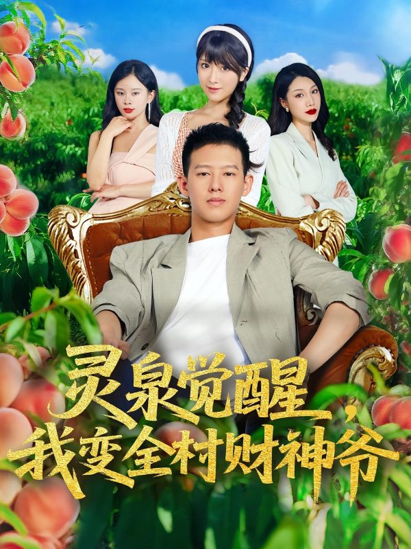 《灵泉觉醒我变全村财神爷》-VIP部落