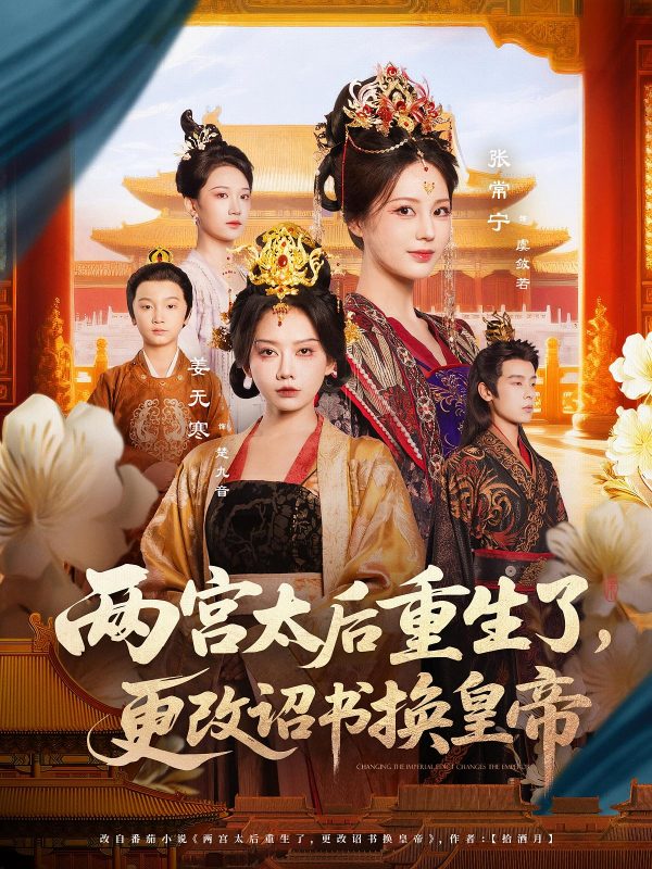 《两宫太后重生了更改诏书换皇帝》-VIP部落
