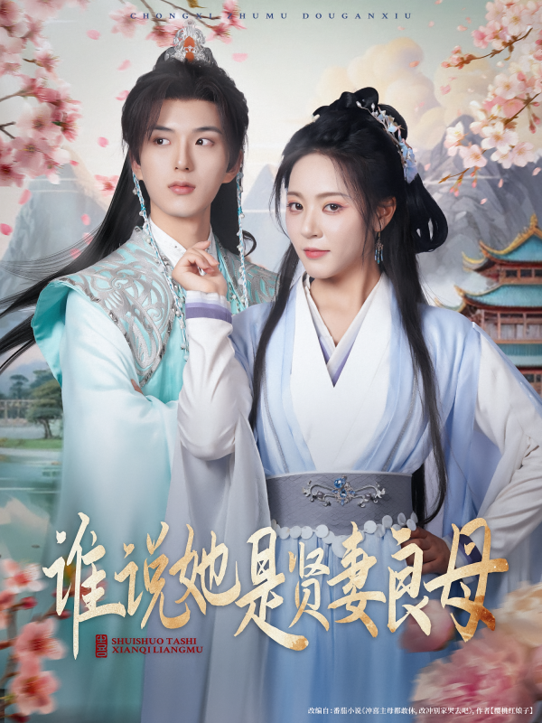 《谁说她是贤妻良母》-VIP部落