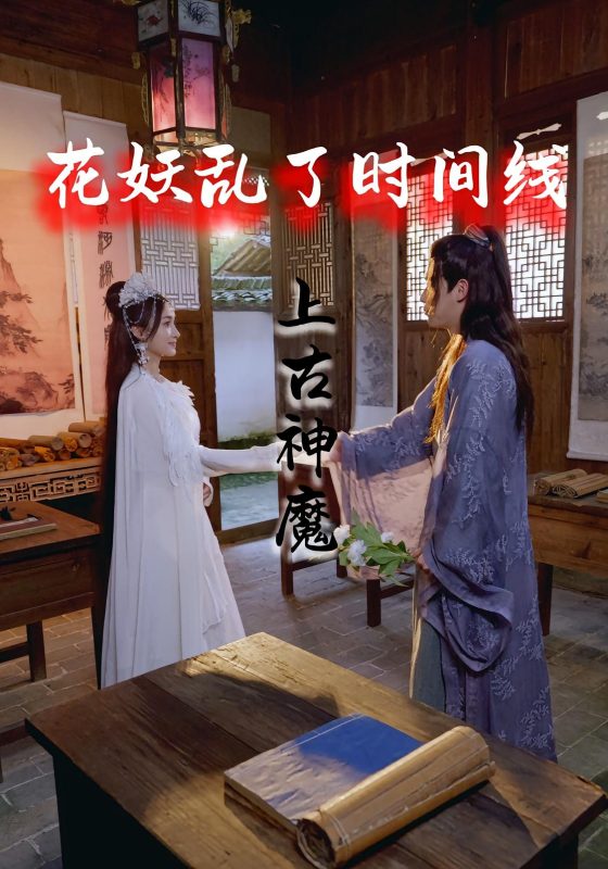 《花妖乱了时间线3上古神魔》-VIP部落
