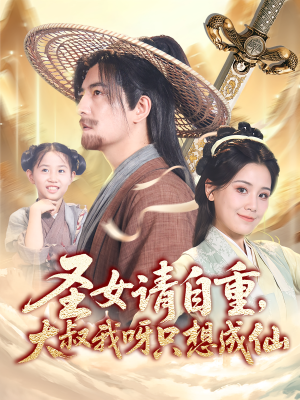 《圣女请自重大叔我呀只想成仙》-VIP部落