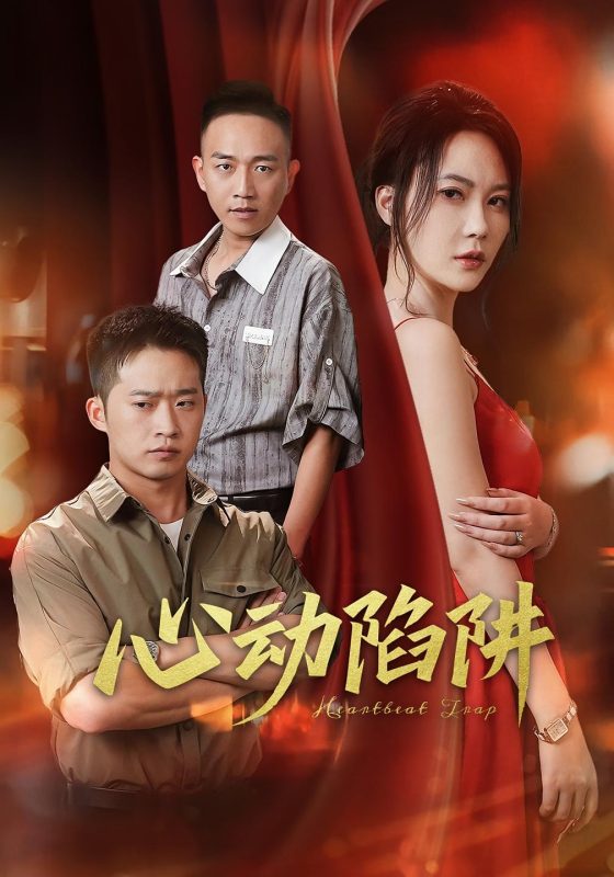 《心动陷阱》-VIP部落