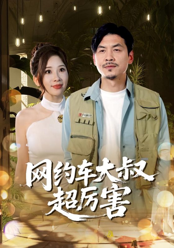 《网约车大叔超厉害》-VIP部落