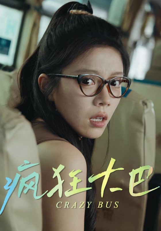 《疯狂大巴》-VIP部落