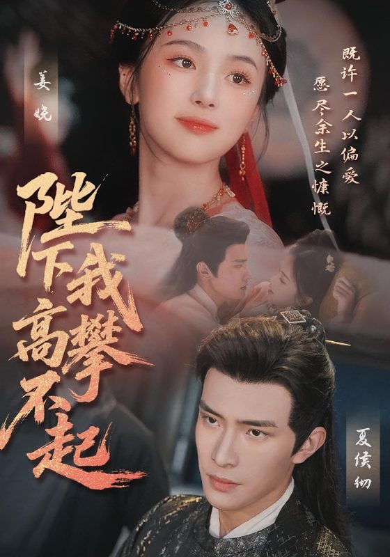 《陛下我高攀不起》-VIP部落