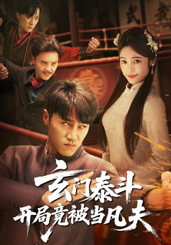 《玄门泰斗开局竟被当凡夫》-VIP部落