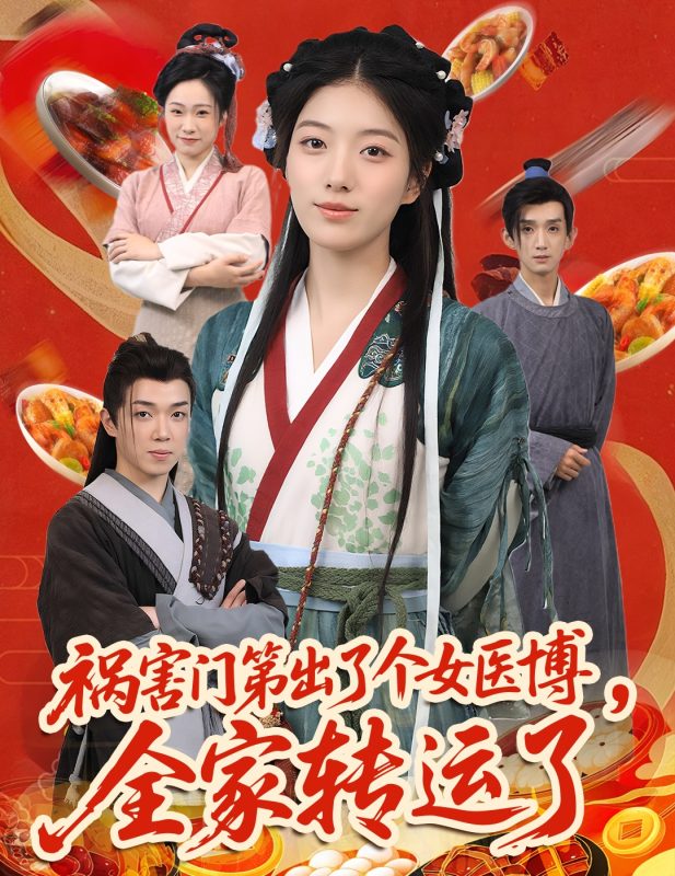 《祸害门第出了个女医博，全家转运了》-VIP部落