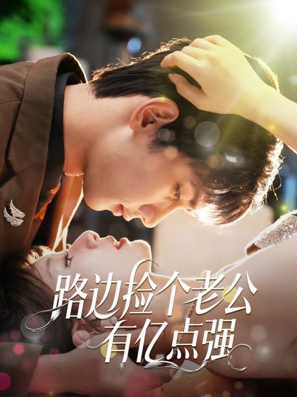 《路边捡个老公有亿点强》-VIP部落