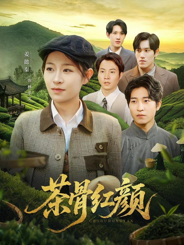 《茶骨红颜》-VIP部落