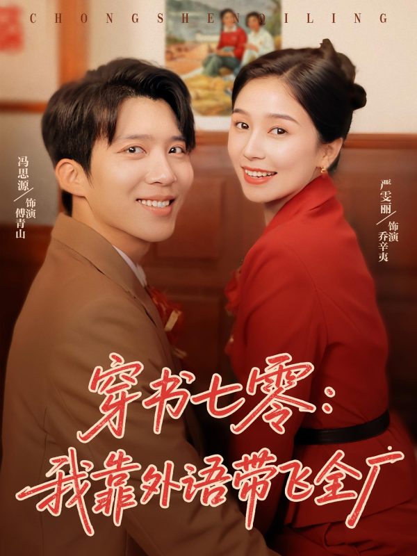 《穿书七零我靠外语带飞全厂》-VIP部落