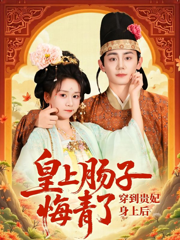 《穿到贵妃身上皇上肠子悔青了》-VIP部落