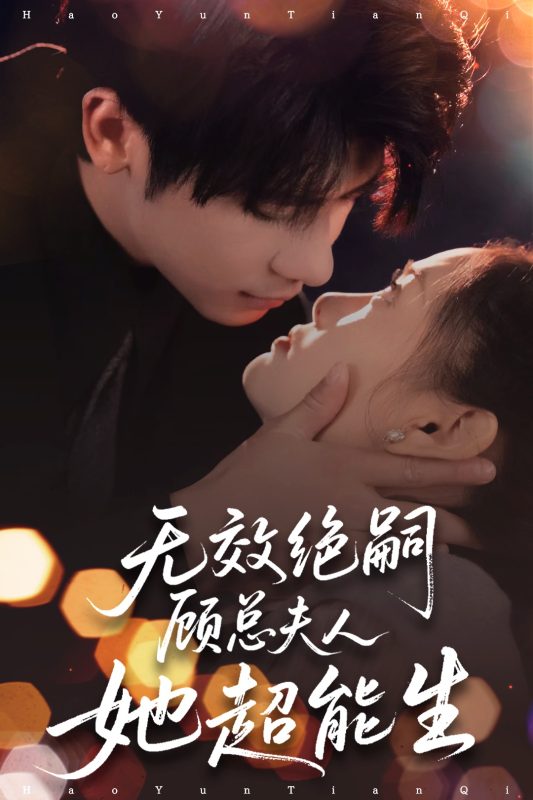 《无效绝嗣顾总夫人她超能生》-VIP部落