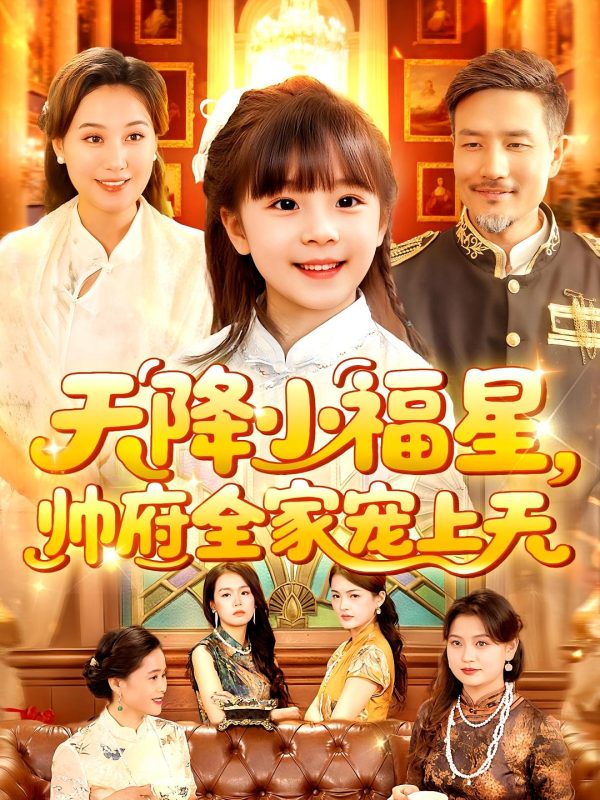 《天降小福星帅府全家宠上天》-VIP部落