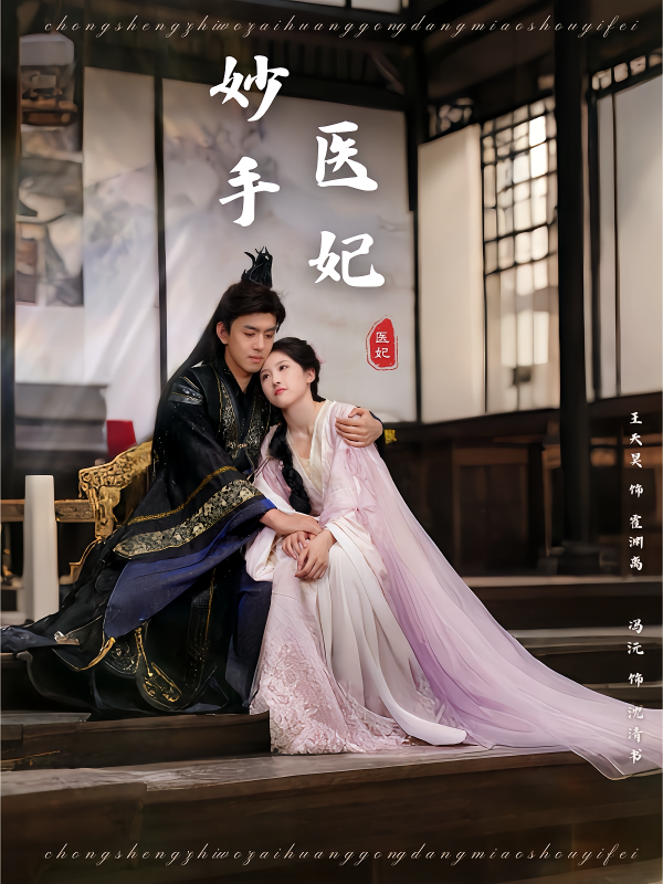 《妙手医妃》-VIP部落
