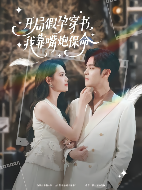 《开局假孕穿书我靠嘴炮保命》-VIP部落
