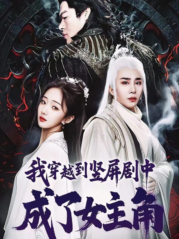 《我穿越到竖屏剧中成了女主角》-VIP部落