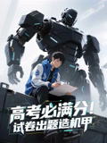 《高考必满分试卷出题造机甲》-VIP部落
