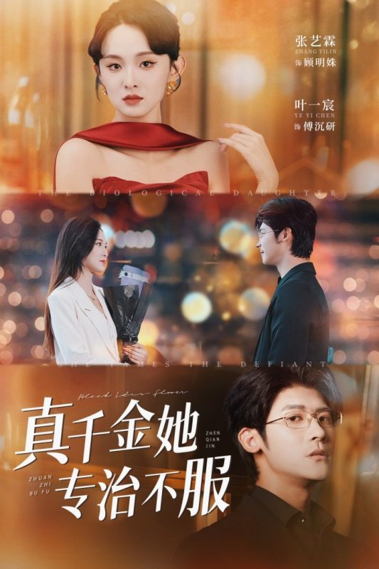 《真千金她专治不服》-VIP部落