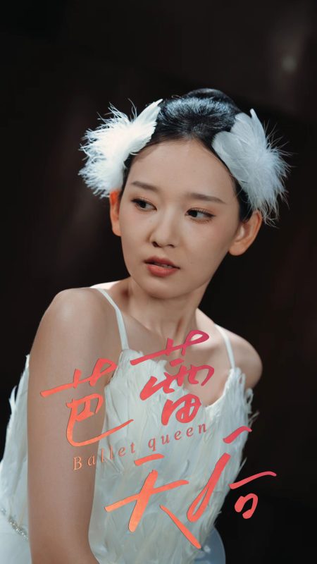 《芭蕾天后》-VIP部落