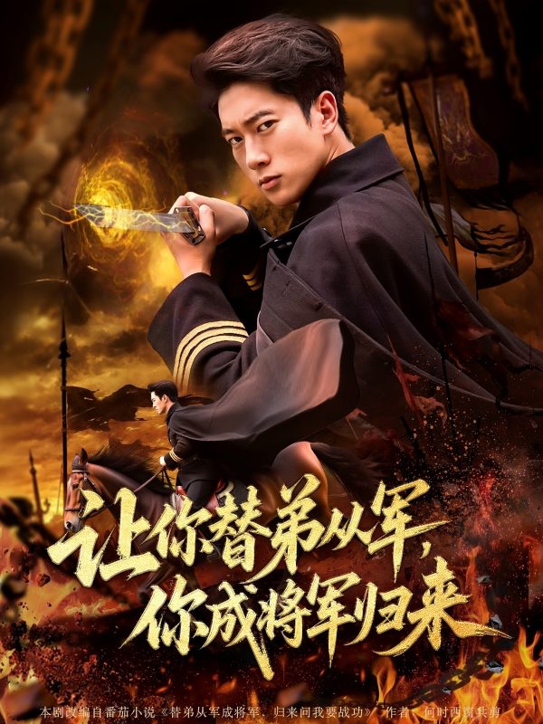 《让你替弟从军你成将军归来》-VIP部落