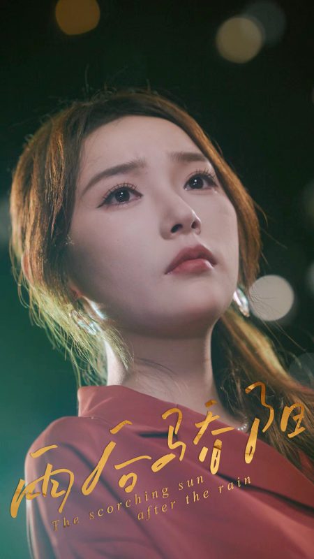 《雨后骄阳》-VIP部落