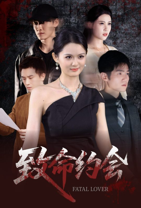 《致命约会短剧》-VIP部落