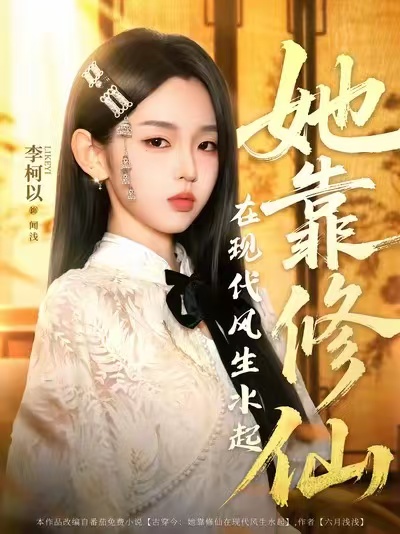 《她靠修仙在现代风生水起》-VIP部落