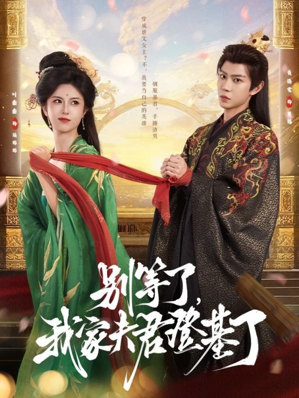 《别等了，我家夫君登基了》-VIP部落